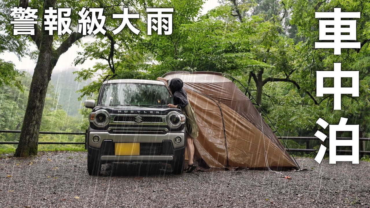 ［大雨の車中泊］警報級大雨の中､不安が募る岐阜県車中泊旅／car camping in heavy rain