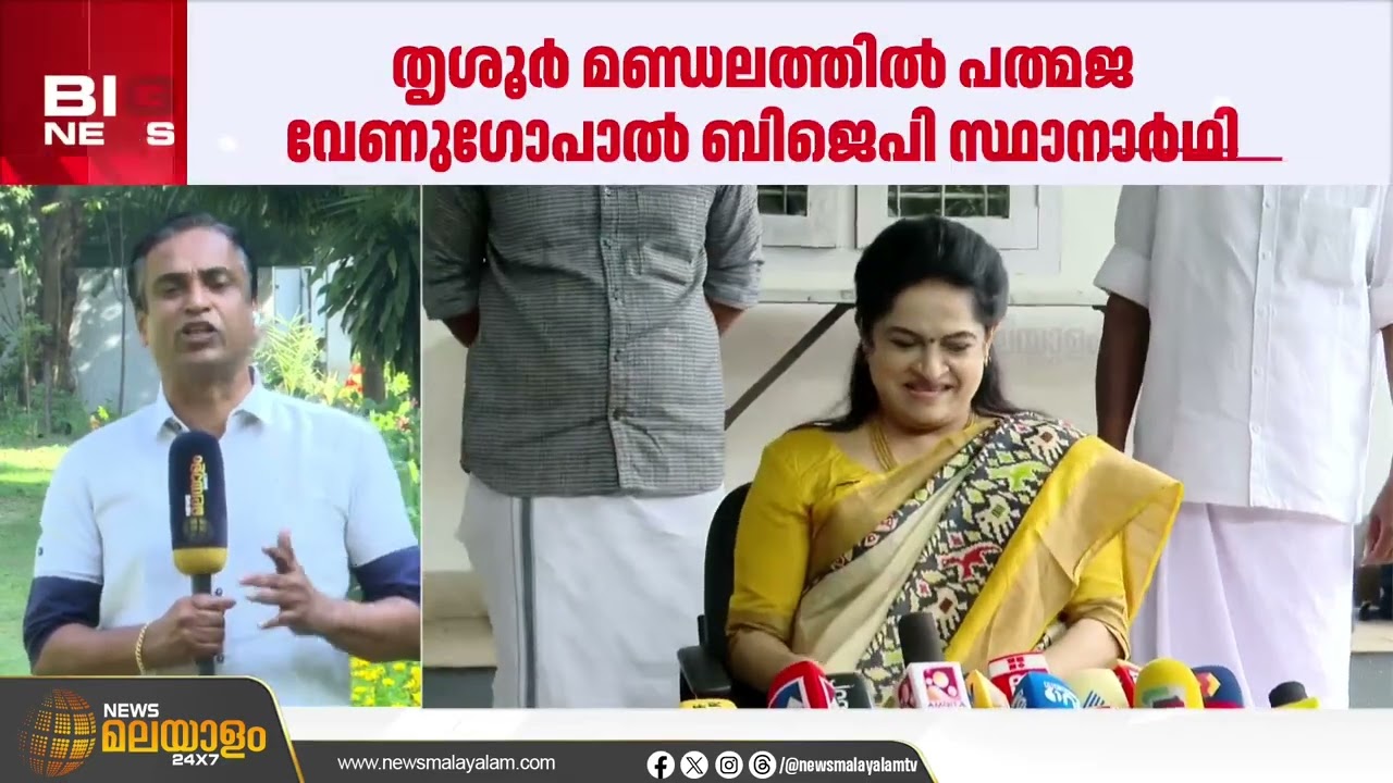 തൃശൂർ മണ്ഡലത്തിൽ പത്മജ വേണുഗോപാൽ ബിജെപി സ്ഥാനാർഥി | Breaking News