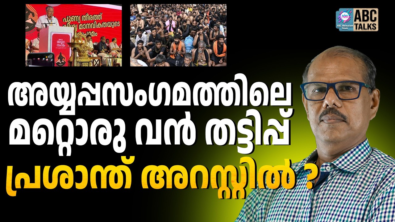 മുഷ്ടി ചുരുട്ടി ശരണം വിളിച്ചവർക്ക് കിട്ടി | ABC CHAT