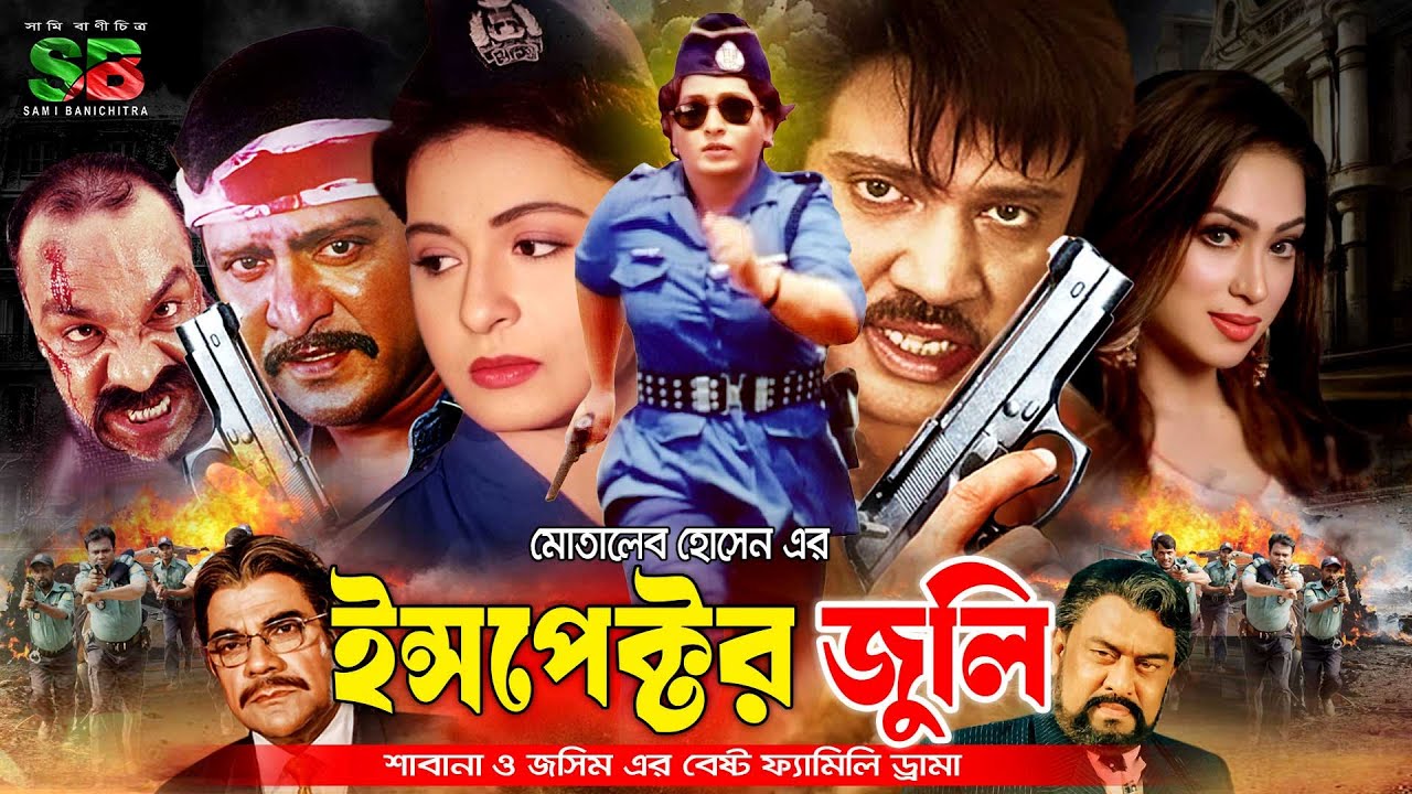 Inspector Juli (ইন্সপেক্টর জুলি) Full Movie | Shabana | Jasim | Amit Hassan | Popy | Misa Sawdagar