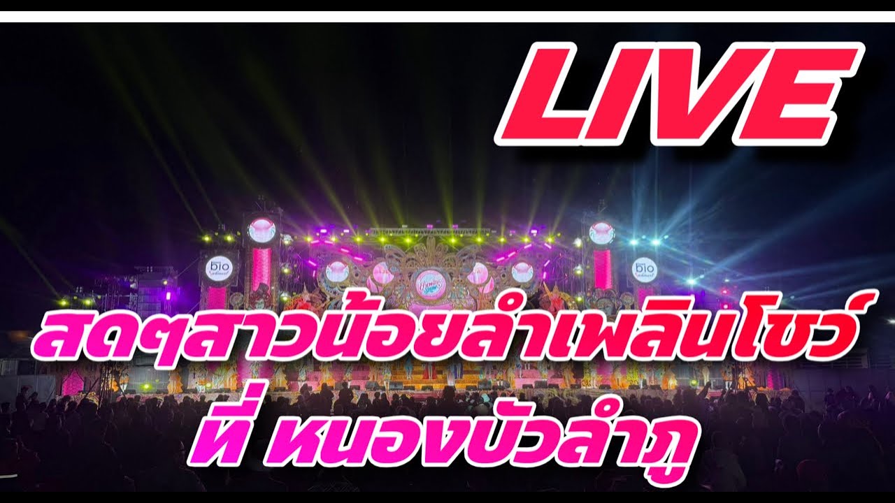 ลุงปิยะ ลําเพลินโชว์ Official กำลังถ่ายทอดสด!
