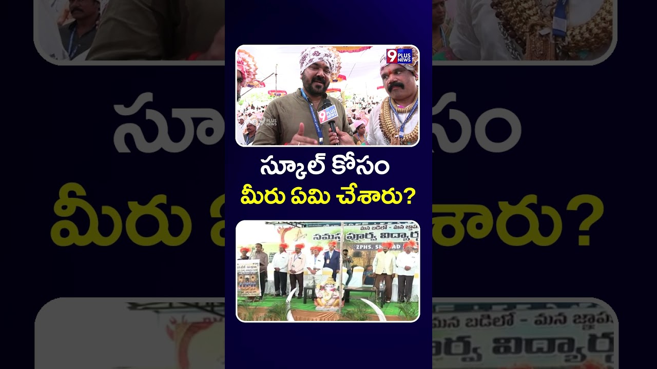 స్కూల్ కోసం మీరు ఏమి చేశారు? | Shabada School | 9Plus News
