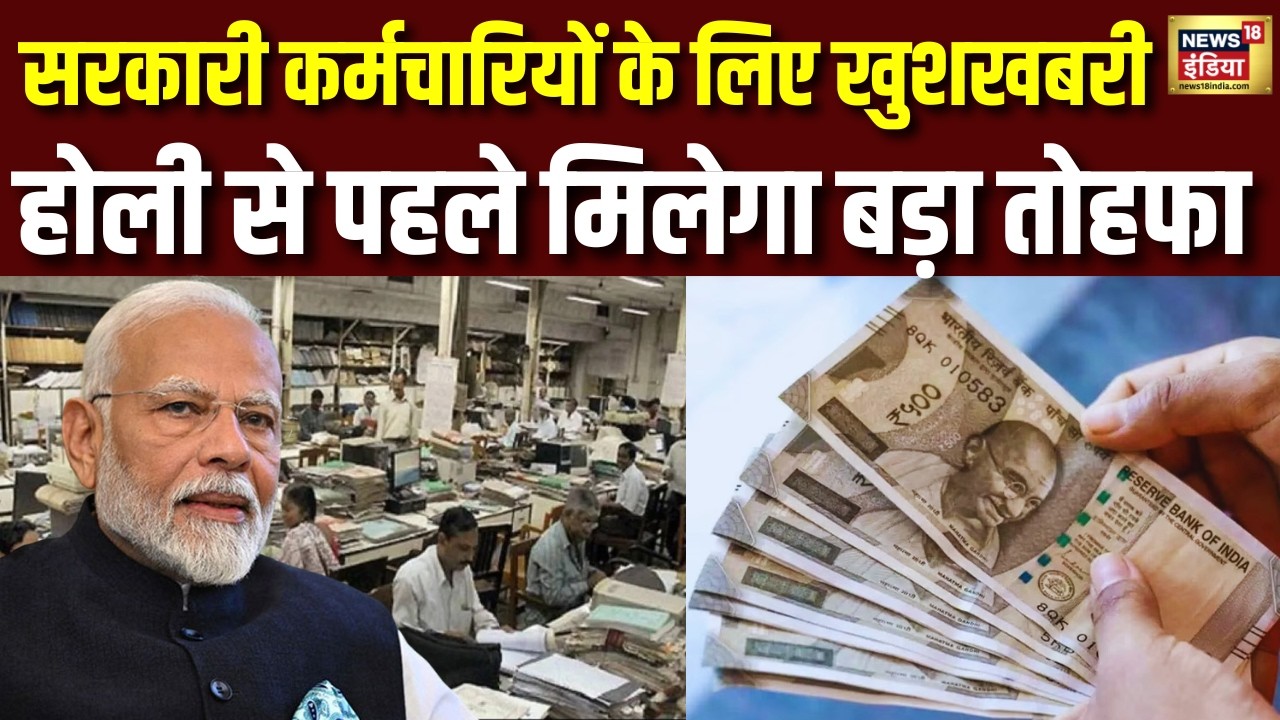 DA Hike News 2026 | होली से पहले सरकारी कर्मचारियों के लिए बड़ा तोहफा | 8th pay commission | PM Modi