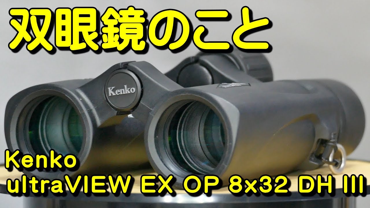 双眼鏡のこと No.146 ウルトラビューEX OP 8x32 DH III (Kenko ultraVIEW EX OP 8x32 DH III)