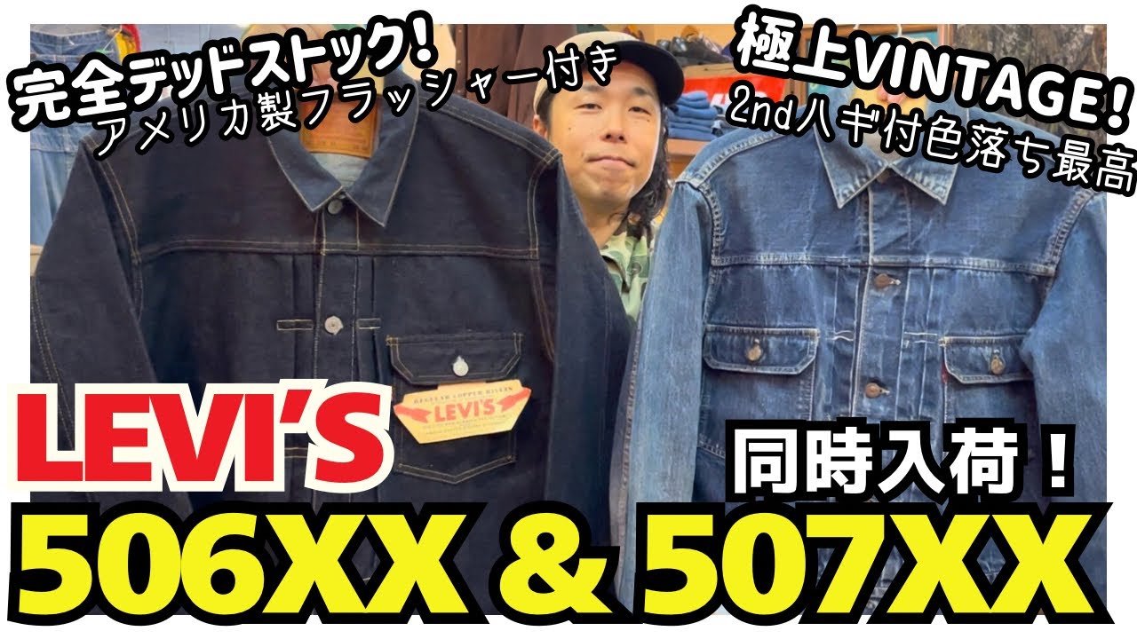 LEVI'S 507XX ハギ付 コンディション＆色落ち極上のビンテージ！バレンシア工場製506XX！