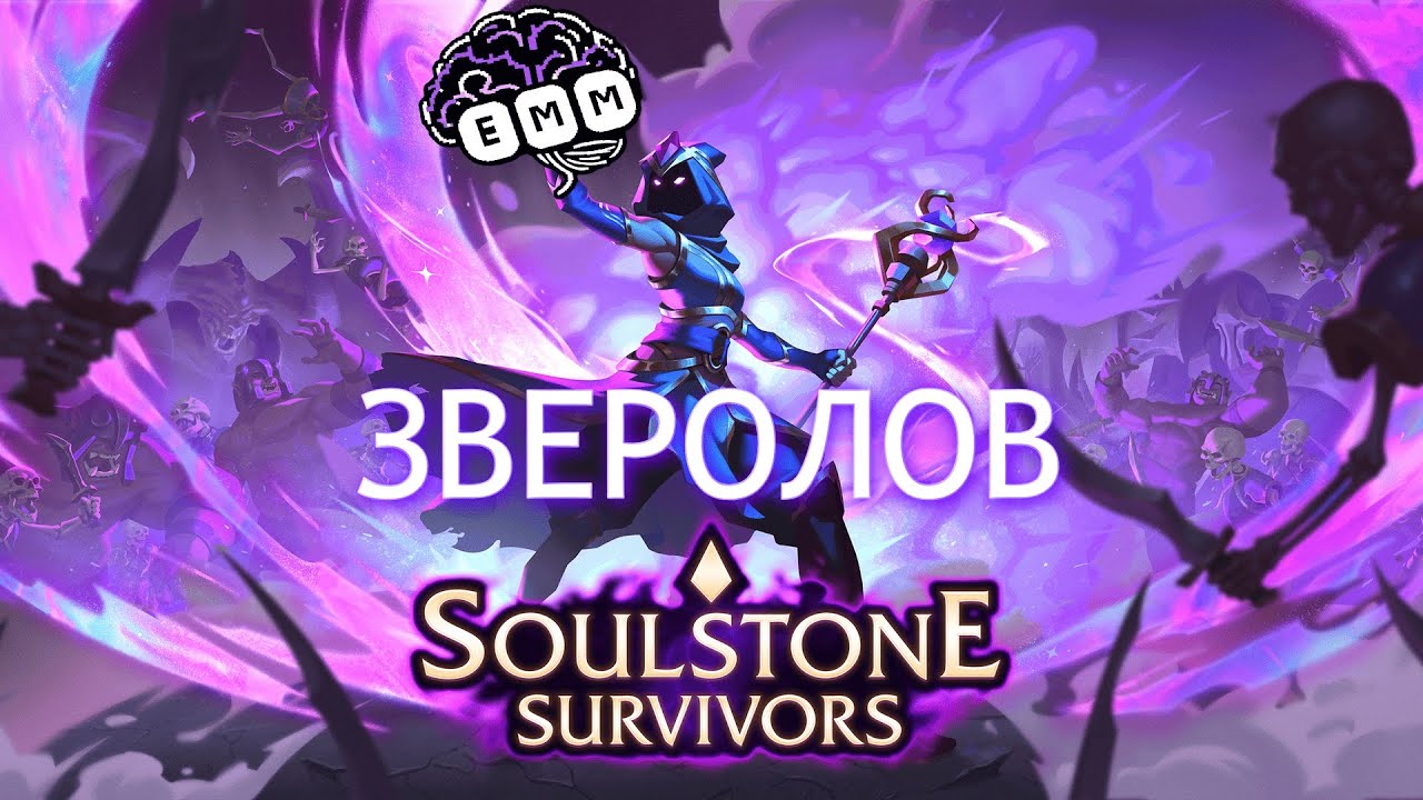 ДРУГ ЗВЕРЕЙ - Прохождение Soulstone Survivors [8]