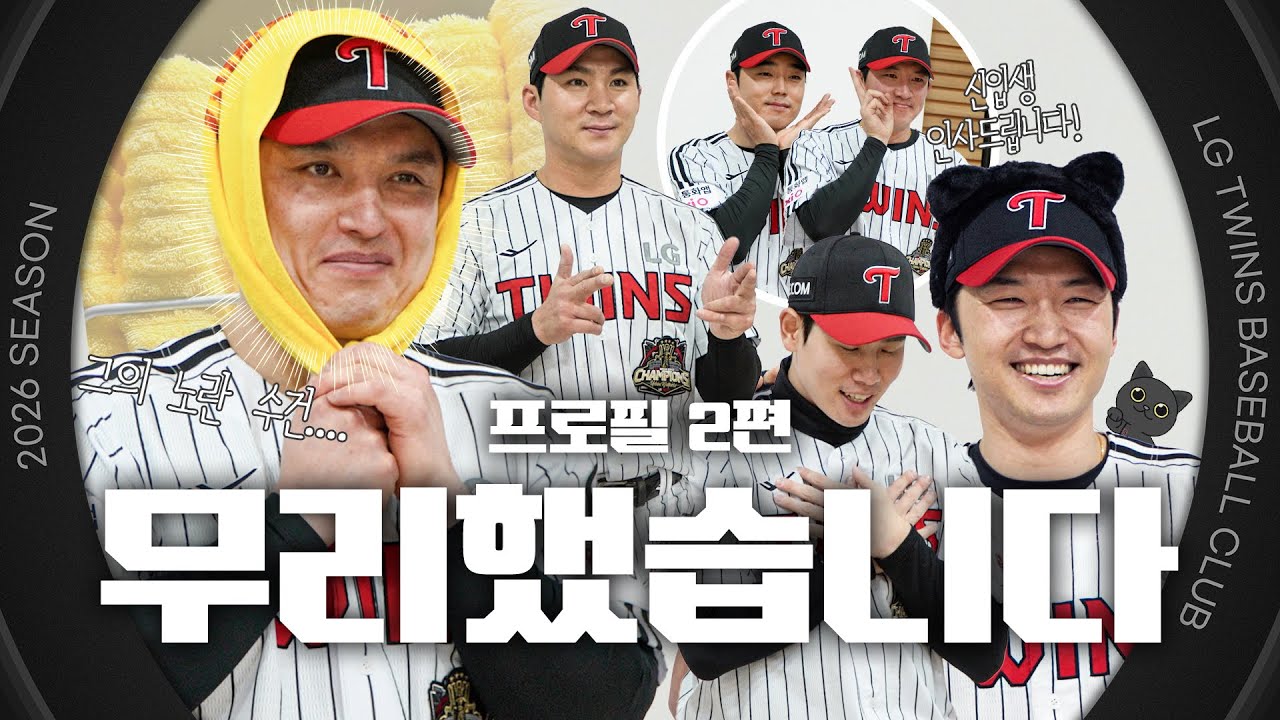 개막이 얼마 안 남았다는 게 무슨 소리냐면~⚾️ 2026 프로필 촬영 현장 2편 [엘코더]