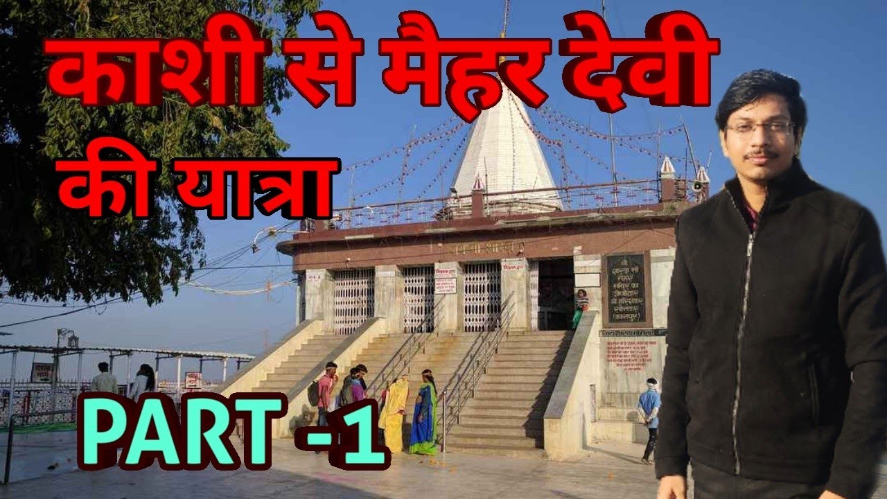 #varanasitomaihardevi #vlog2 Part-1 वाराणसी से मैहर देवी( M.P) की सम्पूर्ण यात्रा #ankurtiwarivlogs