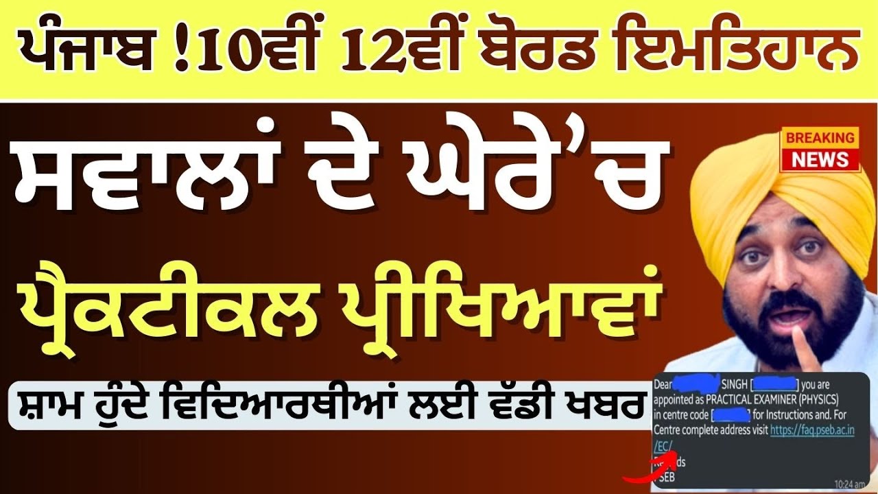 ਬੋਰਡ ਪ੍ਰੈਕਟੀਕਲ ਪ੍ਰੀਖਿਆਵਾਂ ਸਵਾਲਾਂ ਦੇ ਘੇਰੇ ਚ | PSEB Todays News Board Exams 2026 10th 12th Practical
