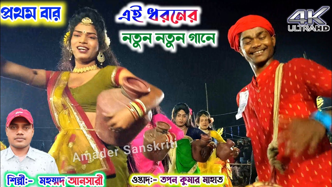 একেবারে নতুন নতুন গানে জমালো সখি নাচ🎈 Mohammad Ansari Sakhi Nach Song | Tapan Mahato Sakhi Nach