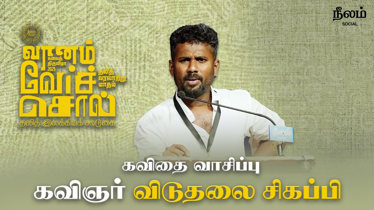 Poet Viduthalai Sigappi | Neelam Social | Verchol Dalit Literary Festival