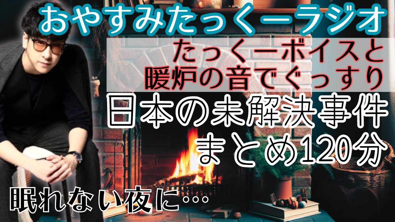 【途中広告なし】おやすみたっくーラジオ【日本の未解決事件　まとめ120分】作業用・睡眠用