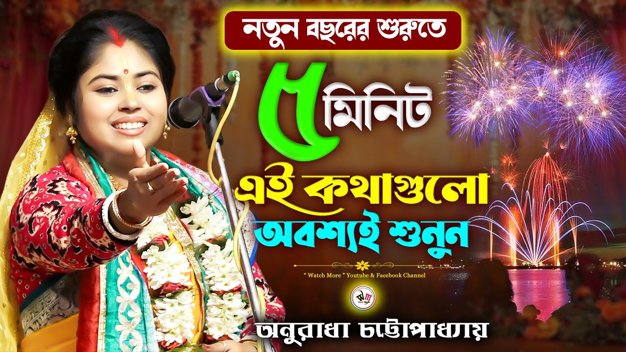 নতুন বছরের শুরুতে ৫ মিনিট  অবশ্যই শুনুন | Anuradha Chattopadhay 03 | সুমন ভট্টাচার্যের ভাইঝির কীর্তন
