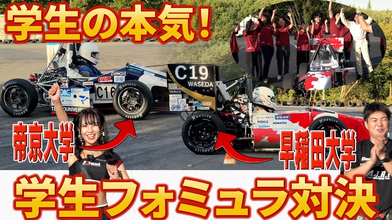 学生フォーミュラ対決勃発！早稲田vs帝京のミニタイムアタック！【くるまの話坂戸店】