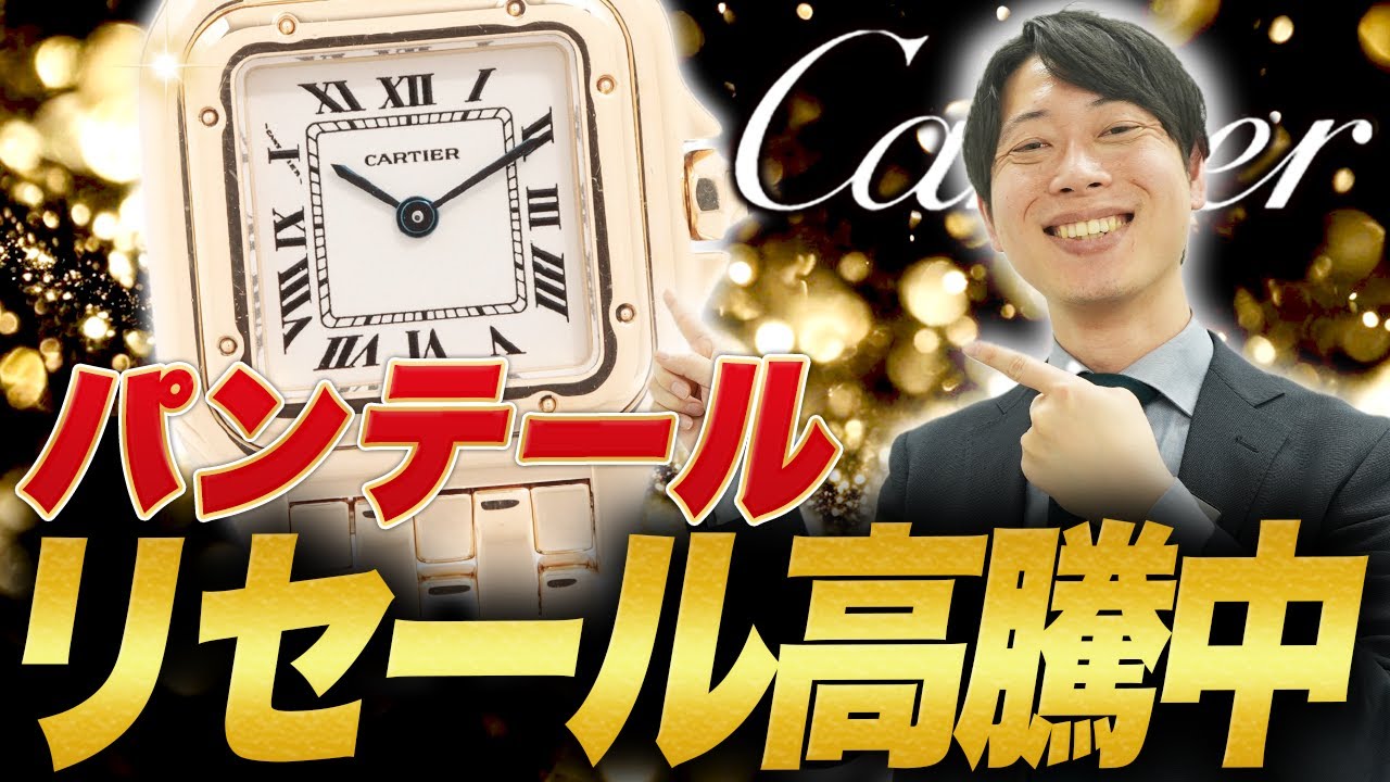 【カルティエ】高級時計 パンテールのリセールと高く売れるモデルを完全解説