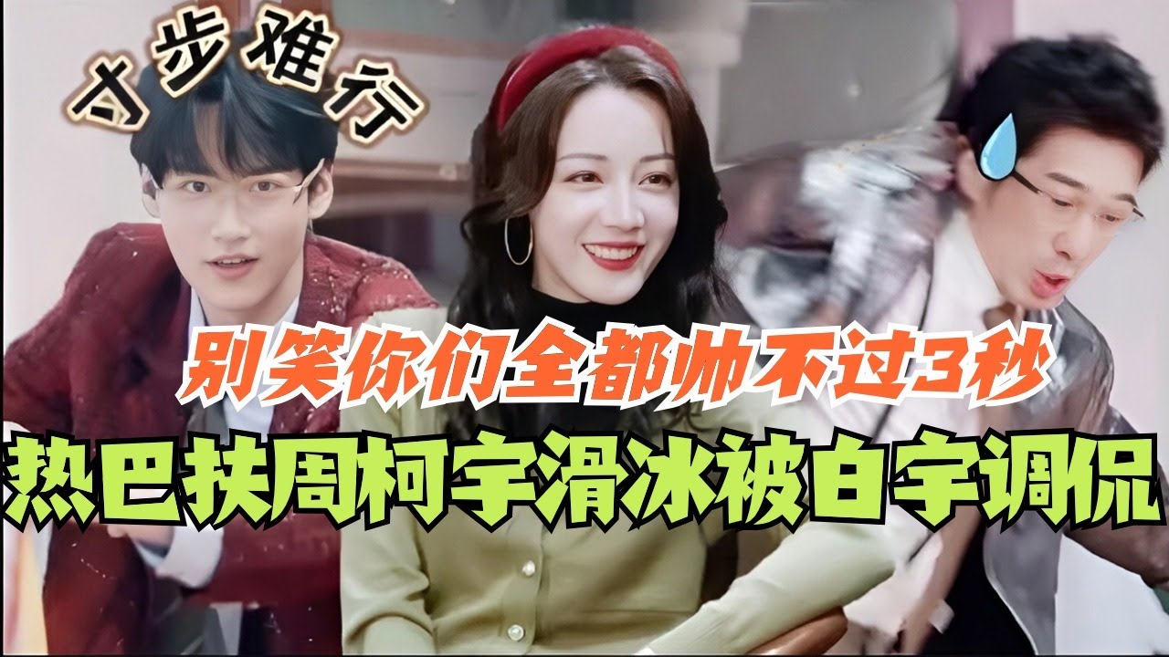【SUB】热巴扶周柯宇滑冰被白宇调侃？别笑你们全都帅不过3秒！#综艺 #娱乐 #dilraba #迪丽热巴 #刘宇宁 #张凌赫 #开始推理吧