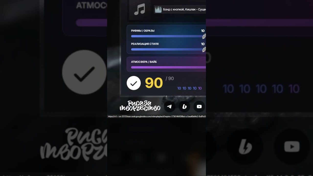 этот трек набрал 90 от РЗТ