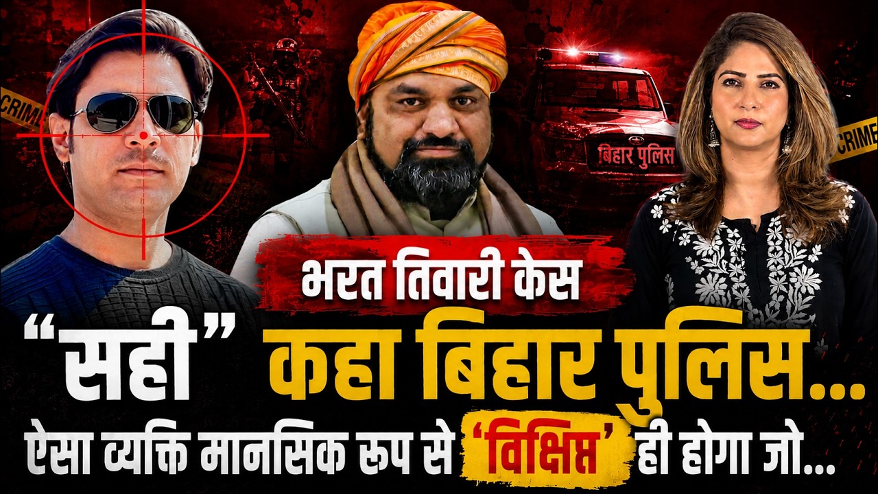 BHARAT TIWARI CASE: &ldquo;सही&rdquo; कहा BIHAR POLICE&hellip; ऐसा व्यक्ति &lsquo;विक्षिप्त&rsquo; होगा जो&hellip;