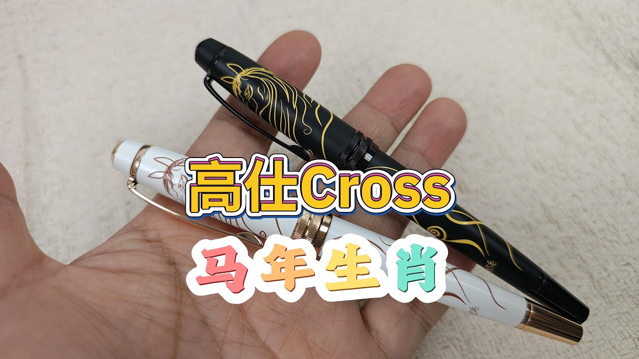 高仕Cross 2026马年生肖纪念款钢笔/中性笔完整开箱评测🐴