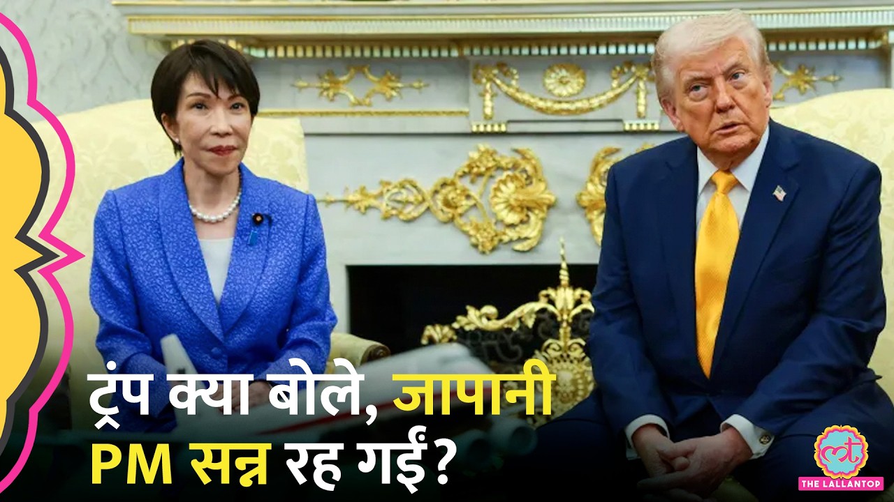 Donald Trump ने White House में Japan PM Sanae Takaichi के सामने Pearl Harbor पर क्या बोल द‍िया?