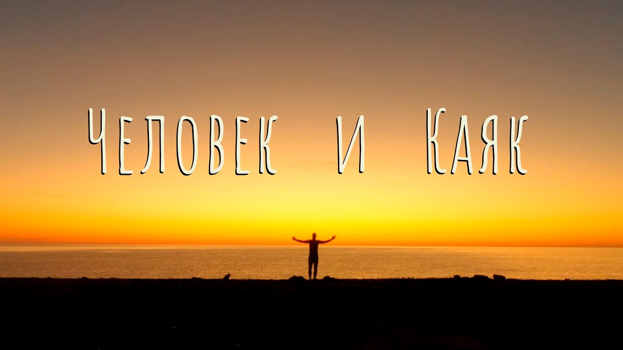 Одиночная экспедиция по Приморью. 500 километров на каяке в одиночку за 17 дней.