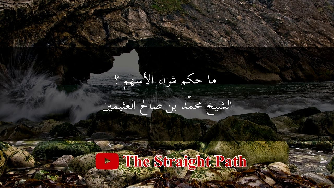 ما حكم شراء الأسهم - الشيخ محمد بن صالح العثيمين