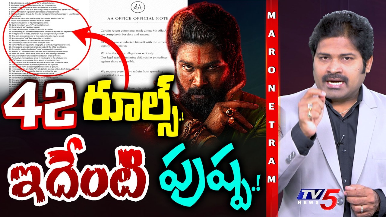 Maro Netram : 42 రూల్స్.! ఇదేంటి పుష్ప! | Allu Arjun 42 Rules Controversy | Shiva Explained | TV5