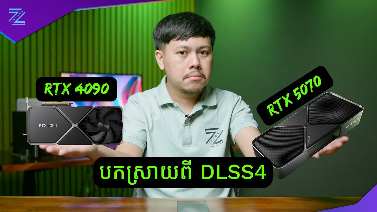 បកស្រាយពី Nvidia GeForce RTX 50 Series (DLSS4)!