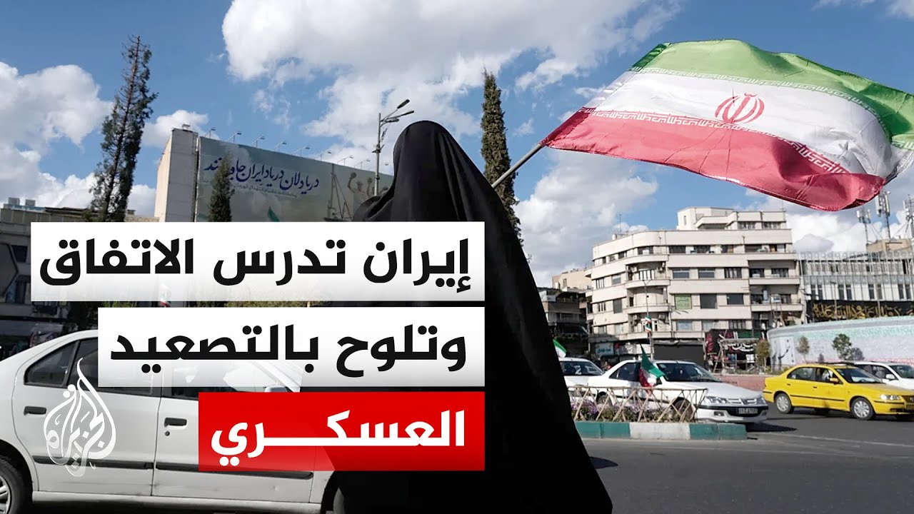 المسودة الأمريكية بانتظار الحسم في طهران وسط تصعيد عسكري متبادل