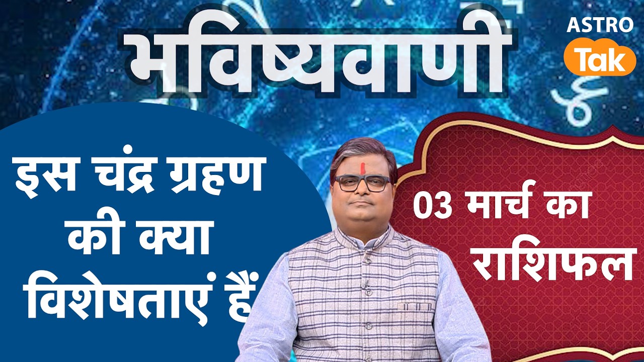 Chandra Grahan 2026: इस चंद्र ग्रहण की क्या विशेषताएं हैं । SJ। Astro Tak