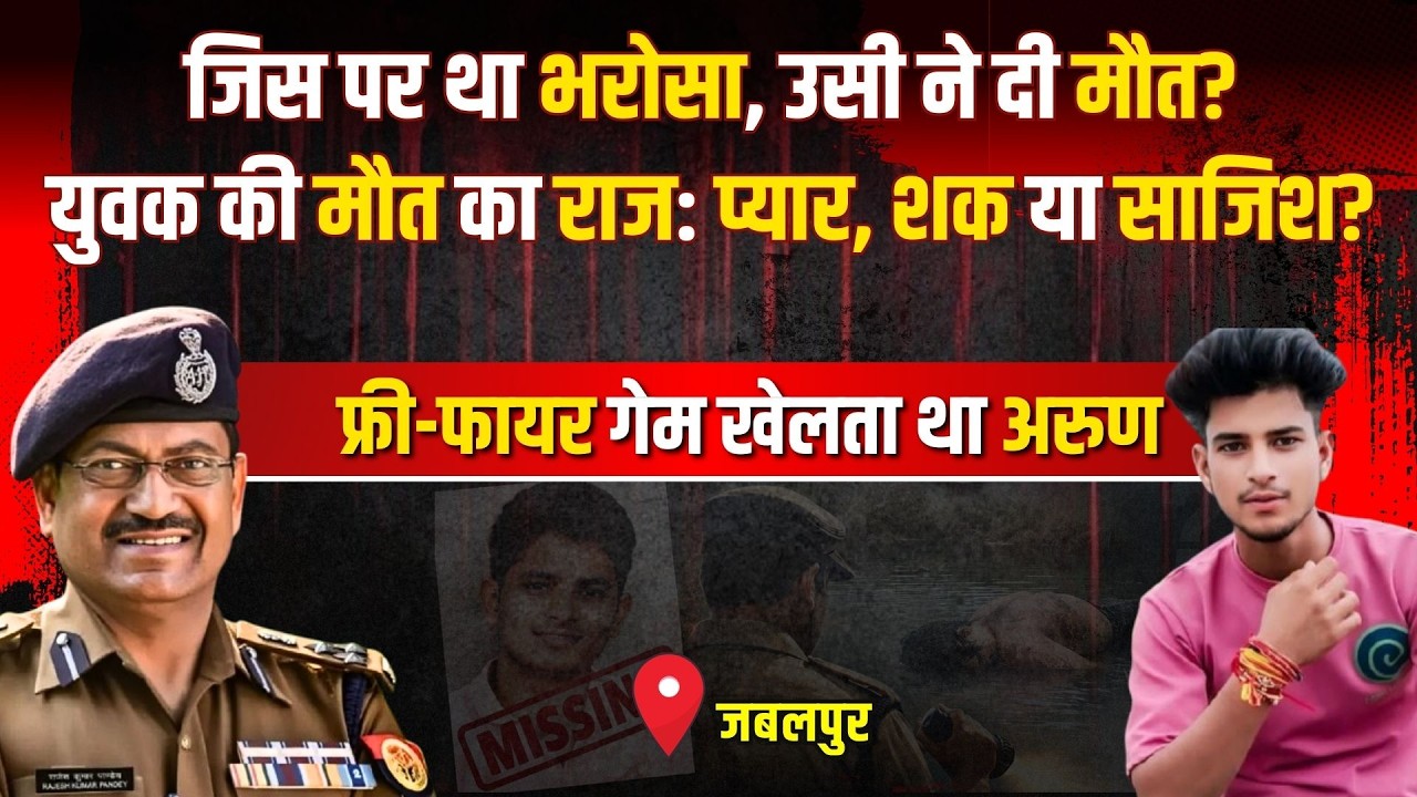 Jabalpur Crime Story: जिस पर था भरोसा, उसी ने दी मौत? | #kissagoi #ipsrajeshpandey