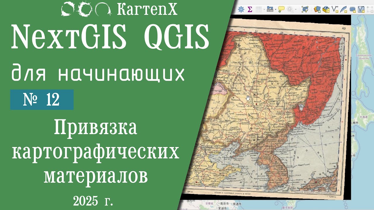 NextGIS QGIS - № 12. Привязка картографических материалов