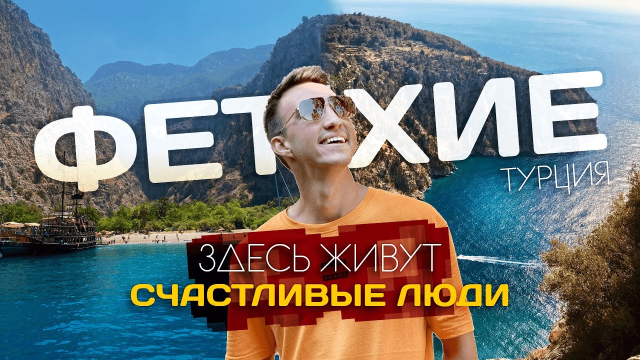 ФЕТХИЕ | Здесь живут счастливые люди? Жемчужина курортной Турции
