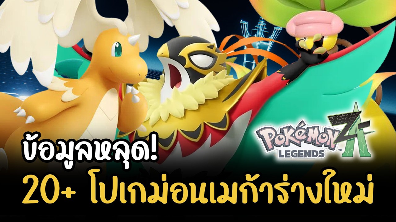 20+ โปเกม่อนเมก้าร่างใหม่ใน Pokemon Legends: Z-A (ข้อมูลหลุด + สปอย)