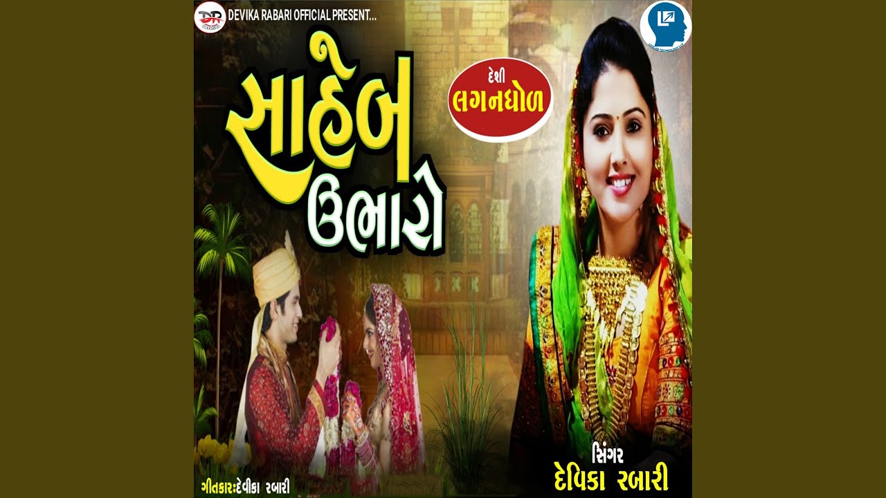Saheb Ubharo Deshi Laganghol