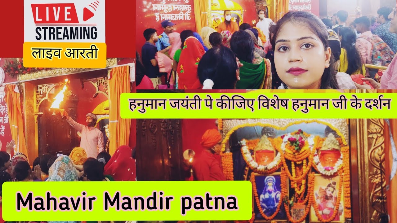 Hanuman jayanti 2022 ||Patna ke mahavir mandir se live Hanuman jayanti||पटना का महावीर मंदिर ||PATNA