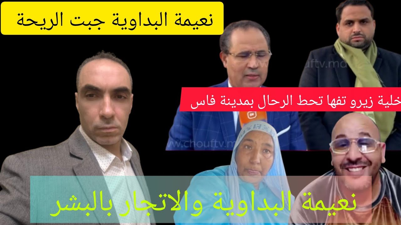 زيرو تفاهة تحط الرحال بمدينة فاس/ بسبب الاتجار بالبشر الدولي/ شكاية 🔥 أمام الوكيل العام للملك