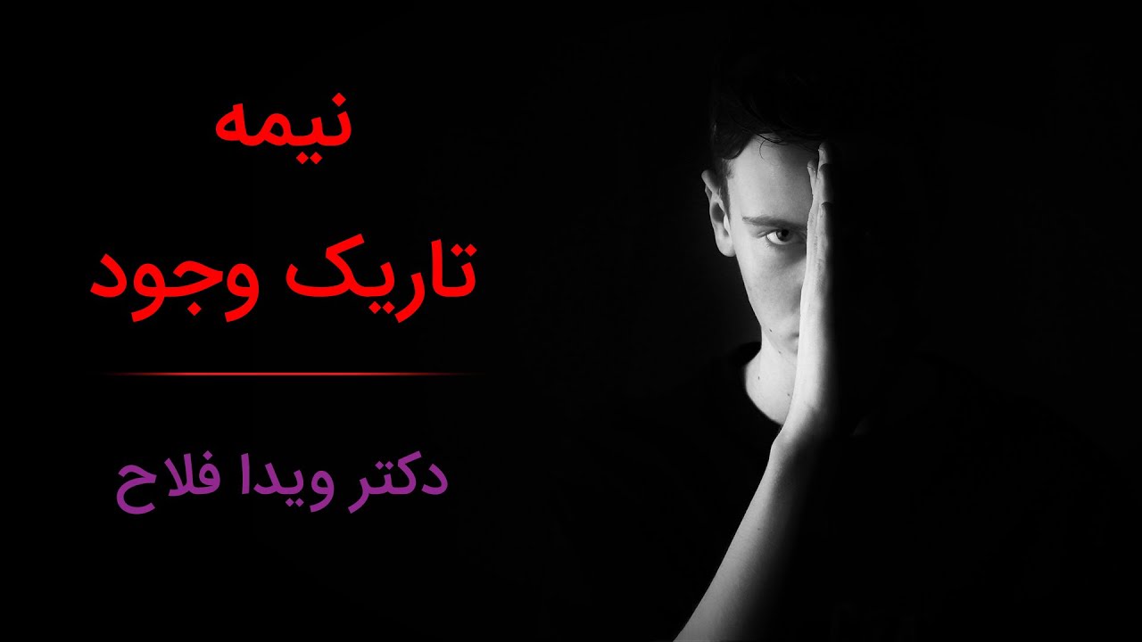 شناخت نیمه تاریک وجود | سایه ها در روانشناسی یونگ |‌ دکتر ویدا فلاح روانشناس و مدرس مهارتهای زندگی