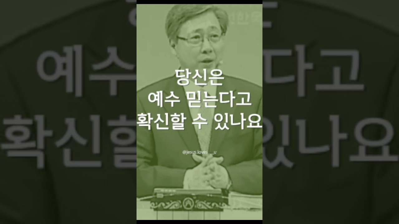 당신은 예수 믿는다고 확신할 수 있나요? #예수님 #말씀 #신앙생활 #크리스천