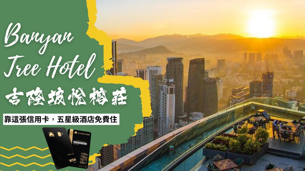 【VLOG】不花一分錢，入住吉隆坡五星級酒店悅榕莊 Bayan Tree | 理財老司機