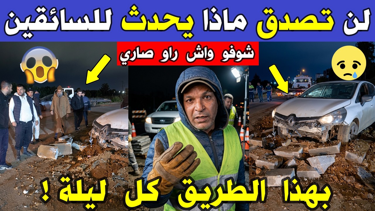 الجزائر 😱😱 شاهد ماذا يحدث للسائقين كل ليلة في هذا الطريق في شهر رمضان بالجزائر العاصمة الله المستعان