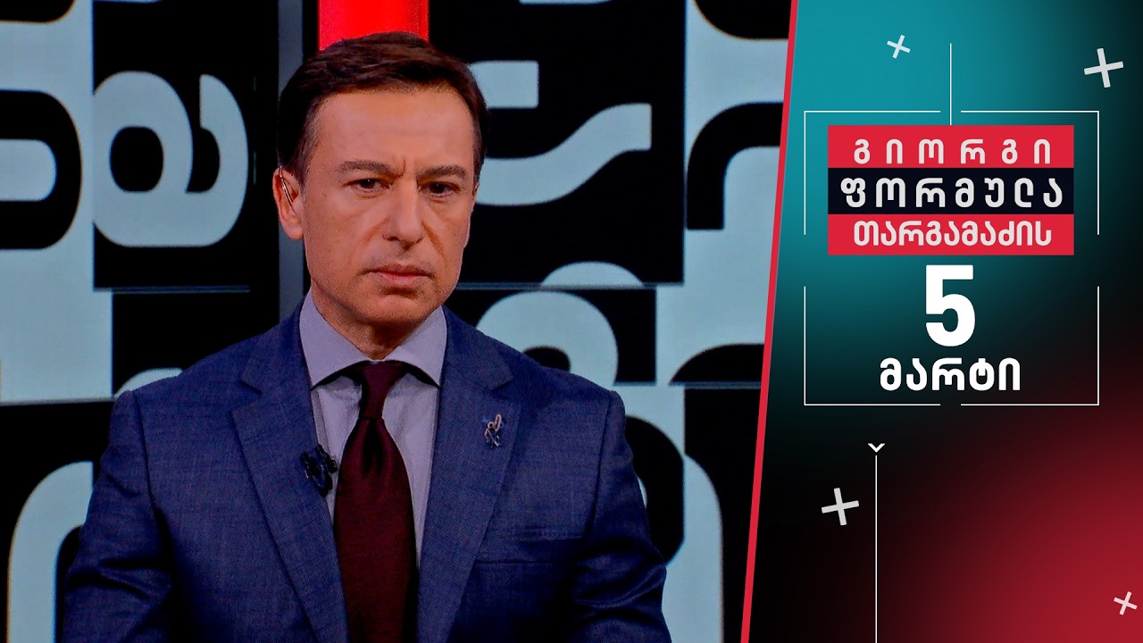 გიორგი თარგამაძის ფორმულა — 5 მარტი, ნაწილი II