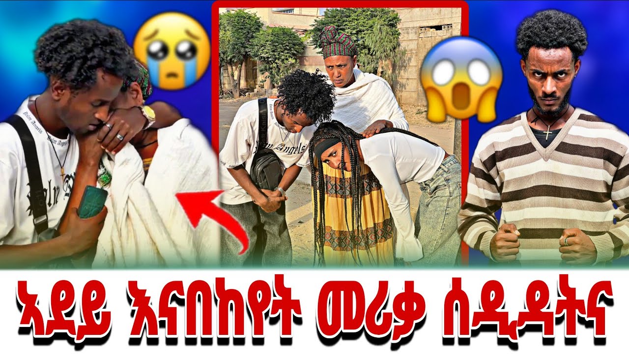🔴 ኣደይ በኽያ 😭😭 ሃፍቶም እና ዳናይት ጠቅሊሎም ካብ ውቅሮ ወፂኦም 😢😢 ብንዴት ሚላ ን ኣብረር ሓኒቁ ቀቲልዎ 😭😭😭