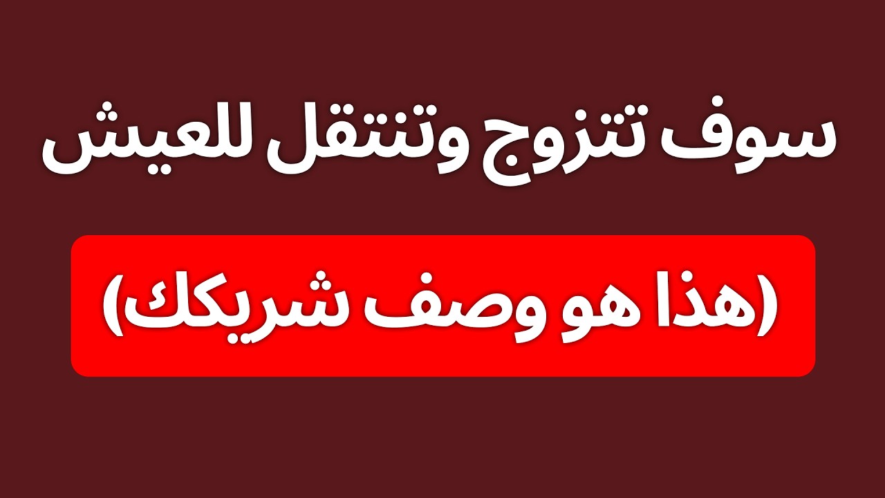 هتتجوز وتنتقل (ده وصف الشخص اللي هتعيش معاه حياتك)