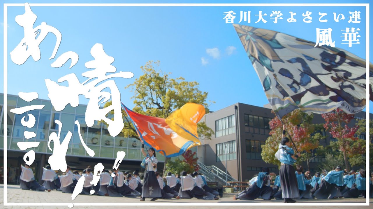 香川大学よさこい連 風華 2020 「あっ晴れ！！！」 PV