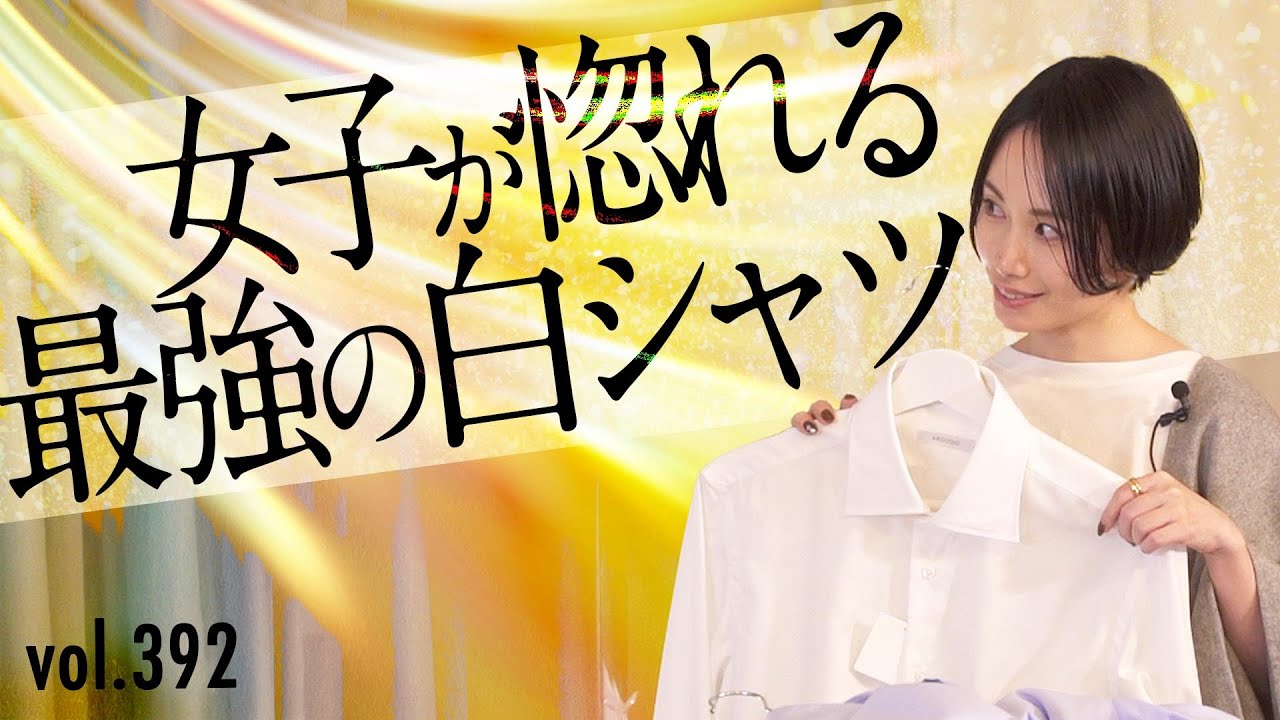 コスパ最強の最高級シャツ！やっぱり女子は白シャツが好き | B.R. Fashion College Lesson.392 ARCODIO