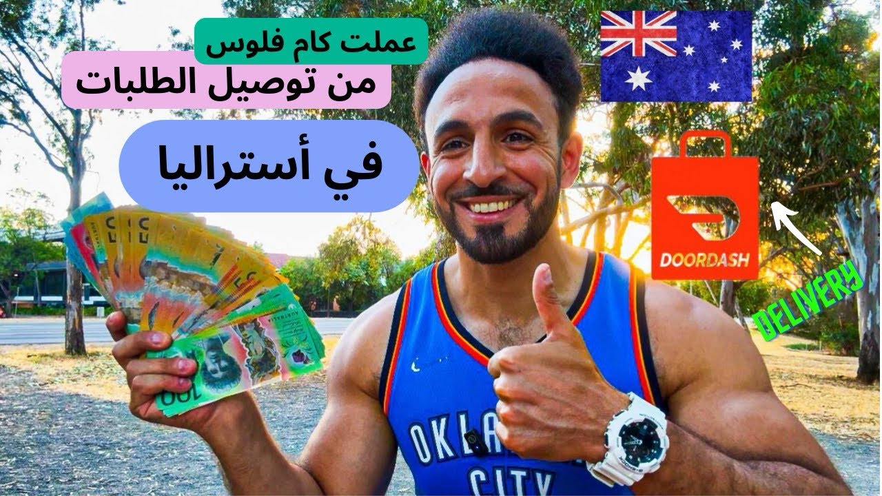 أشتغلت عامل توصيل طلبات في أستراليا  🇦🇺 - 💵💰