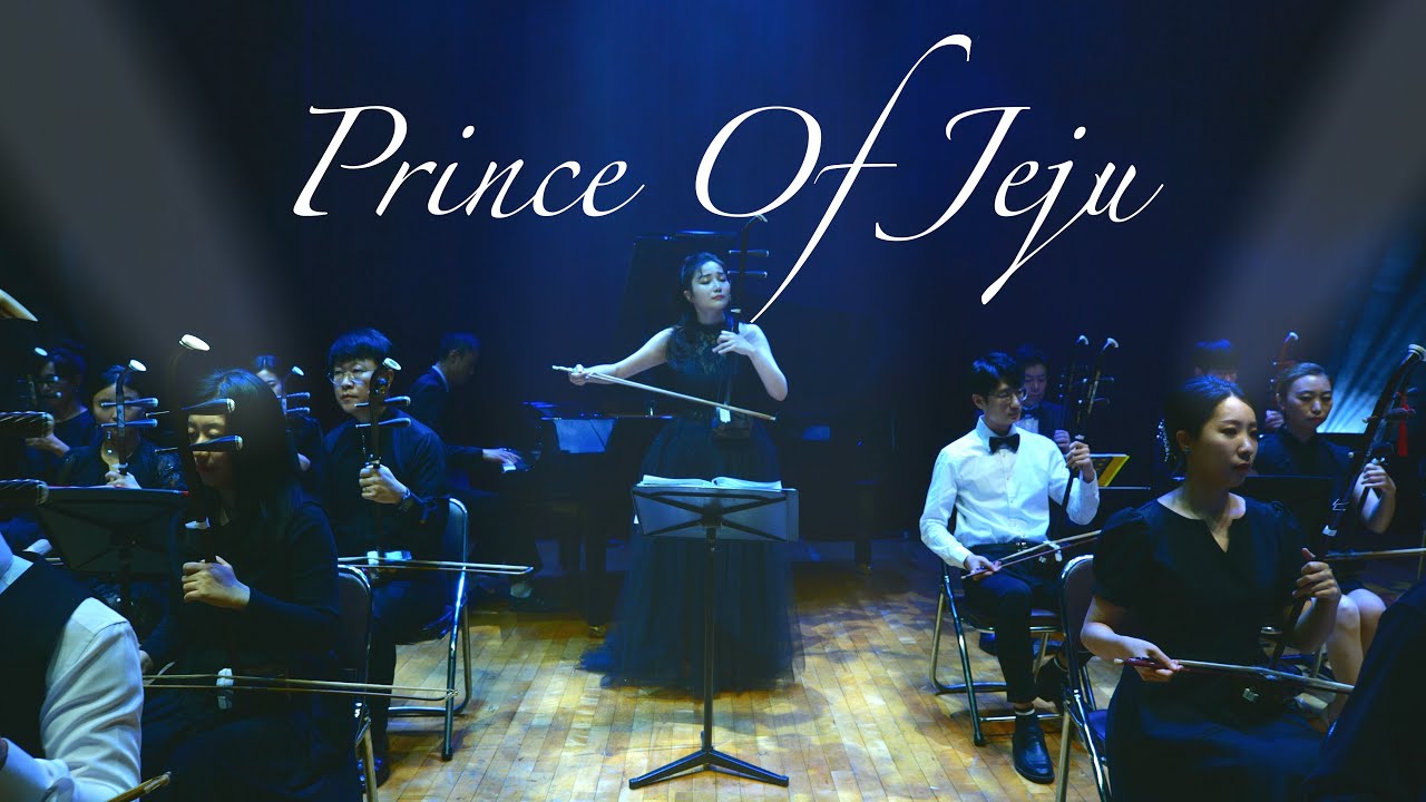 Prince of Jeju - 양방언(梁邦彦)ㅣ얼후(二胡) 아티스트 이비 커버 ❤️ 궁울림 얼후 연주회 l Ryo Kunihiko music cover ERHU Ver.