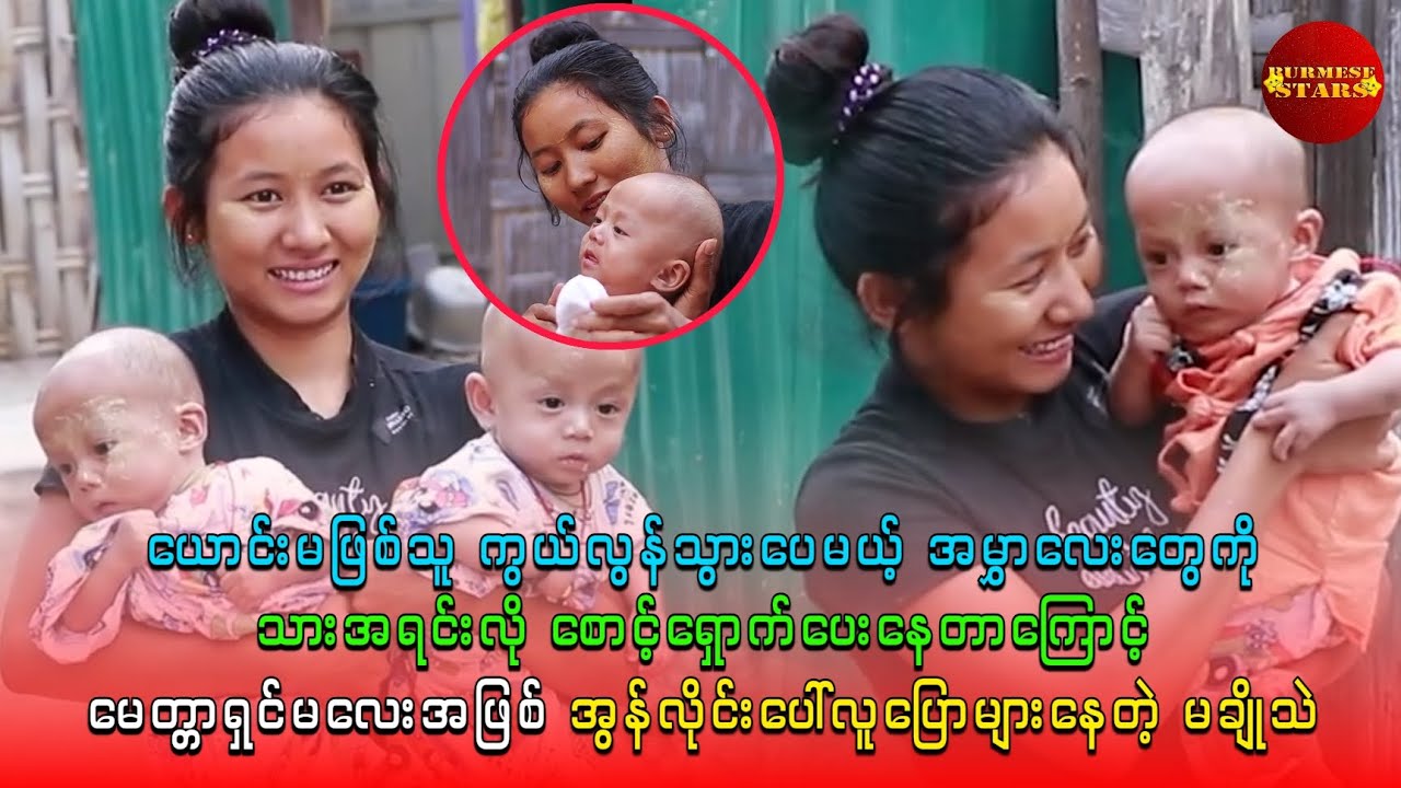 အမွှာလေးတွေကို သားအရင်းလို စောင့်ရှောက်ပေးနေတာကြောင့် မေတ္တာရှင်မလေးအဖြစ် လူပြောများနေတဲ့ မချိသဲ