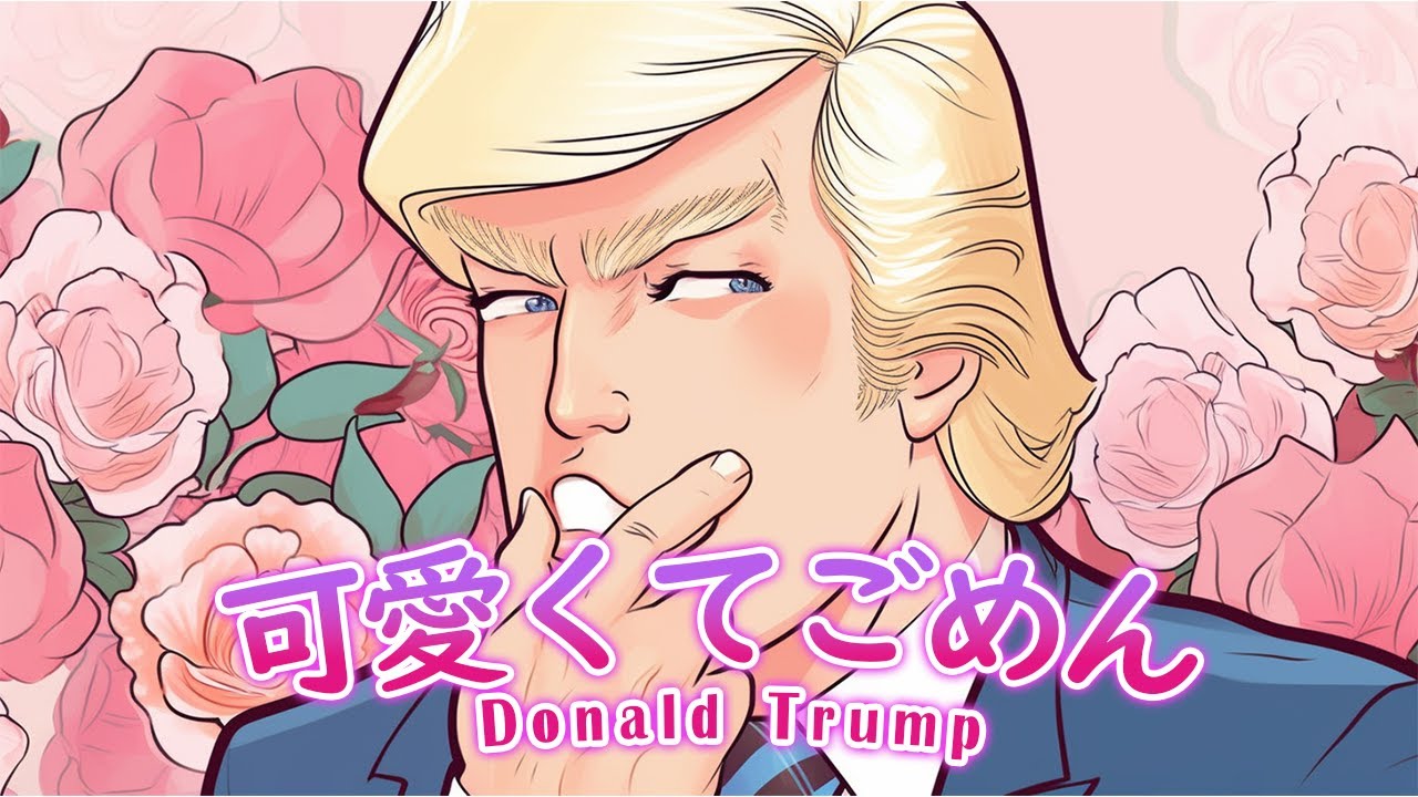 Donald Trump - Kawaikute Gomen | 可愛くてごめん [SoVits SVC AI]